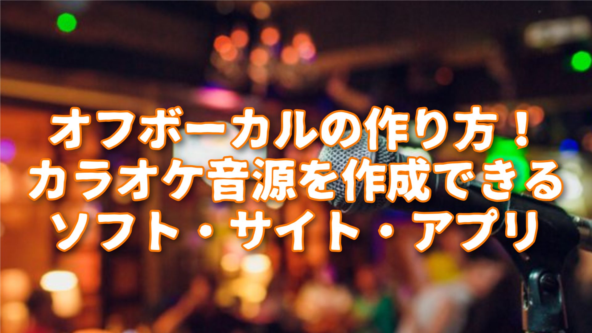 【2026年最新】オフボーカル（カラオケ音源）の作り方！ボーカル消去・抽出アプリとPC向け高音質AIソフトを徹底解説
