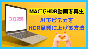 【2025】MACでHDR動画を再生！AIでビデオをHDR品質に上げる方法も！