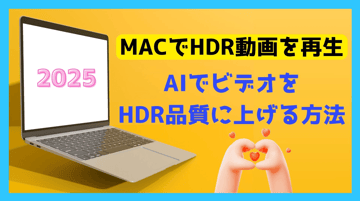 【2026】MACでHDR動画を再生！AIでビデオをHDR品質に上げる方法も！
