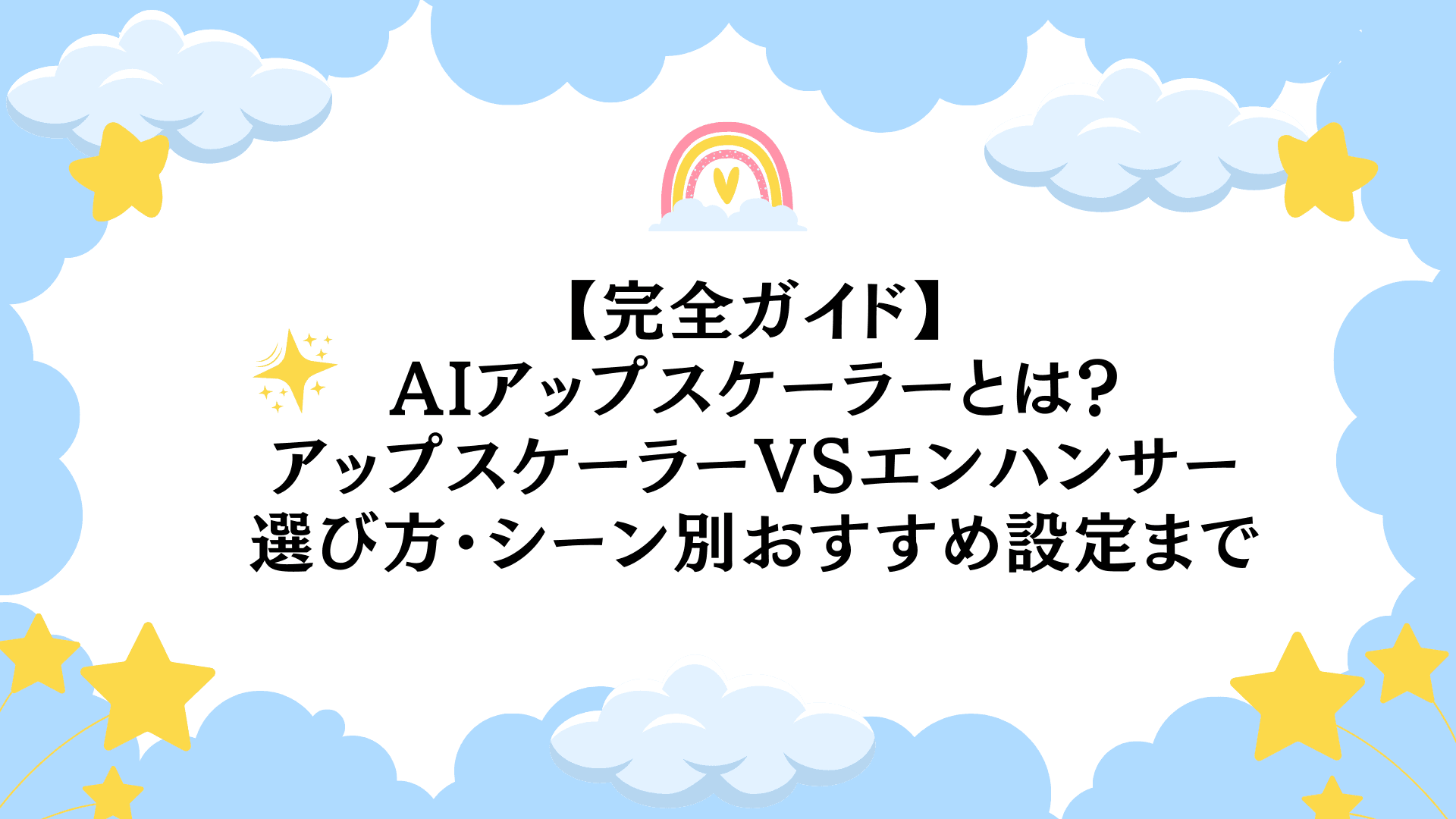 AI動画アップスケーラー比較【2026年版】ローカル処理・買い切り・料金で選ぶ