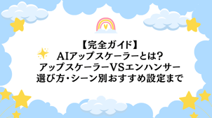 【完全ガイド】AIアップスケーラーとは？動画の解像度を上げる方法・アップスケーラーVSエンハンサーの違い・選び方・シーン別おすすめ設定まで