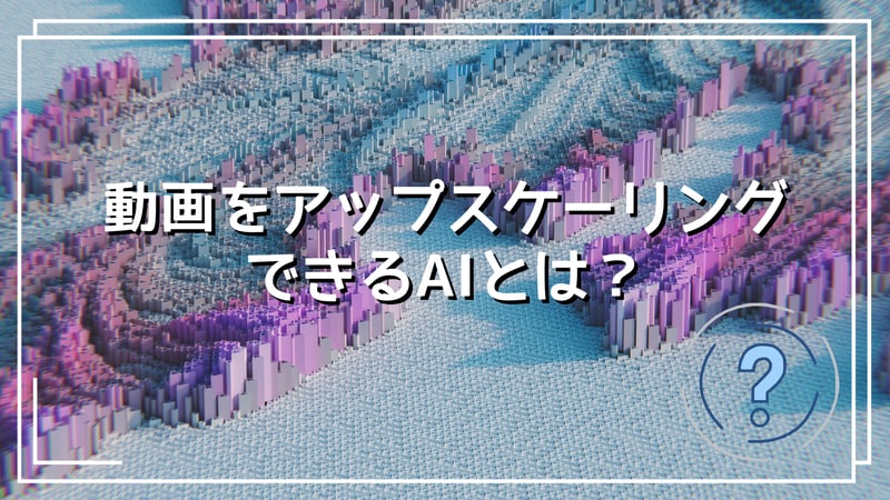 AI動画アップスケーリング