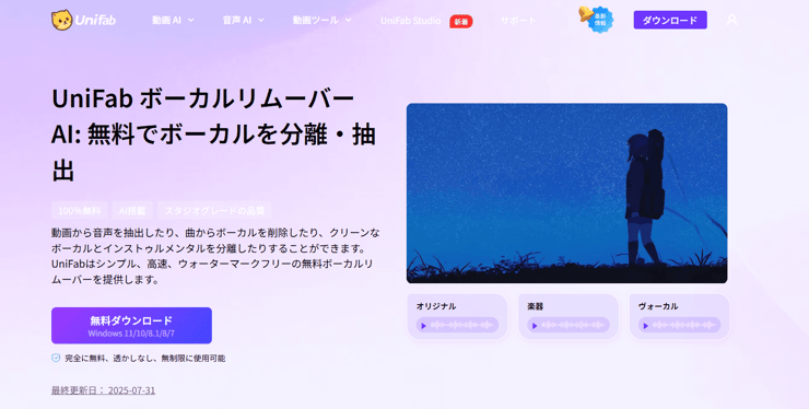 UniFab ボーカルリムーバー AI