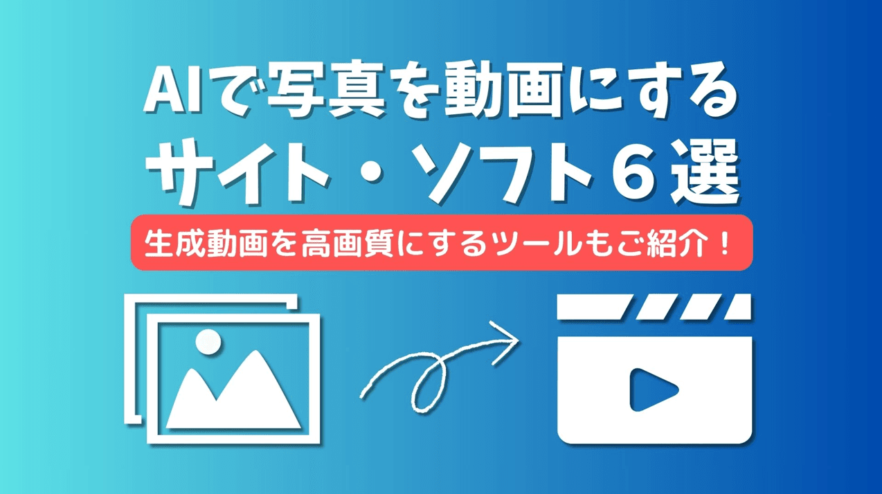 【2026年最新】写真を動画にする無料AI６選｜作った動画を4Kに高画質化する方法も