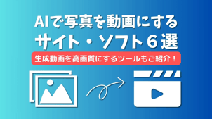 【無料】AIで写真を動画にするサイト・ソフト６選！生成動画を高画質にするツールも紹介！