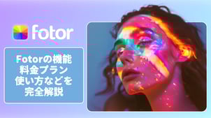Fotorとは？動画の高画質化も可能？Fotorの機能、料金プランや使い方などを詳しく紹介！【無料】