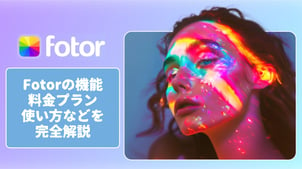 Fotorとは？動画の高画質化も可能？Fotorの機能、料金プランや使い方などを詳しく紹介！【無料】