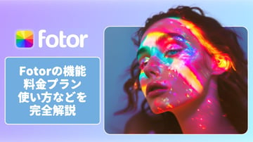 Fotorとは？動画の高画質化も可能？Fotorの機能、料金プランや使い方などを詳しく紹介！【無料】