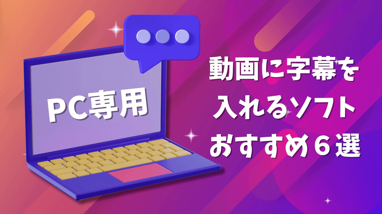 【2026年最新】動画字幕ソフトおすすめ6選｜用途・無料制限・日本語自動字幕で選ぶ