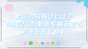 【最新】動画の白飛びとは？白飛びした動画を補正する方法をまとめ！