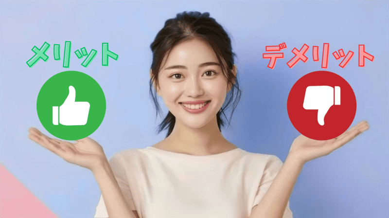 メリット・デメリット