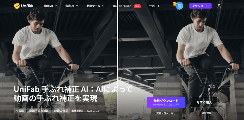 UniFab 手ぶれ補正 AI