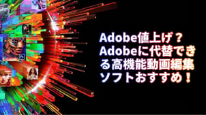 【最新】Adobe値上げ？Adobeに代替できる高機能動画編集ソフトおすすめ！