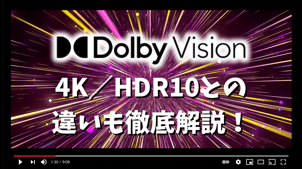 ドルビービジョン（Dolby Vision）とは？その正体・4K/HDR10との違いを徹底解説！