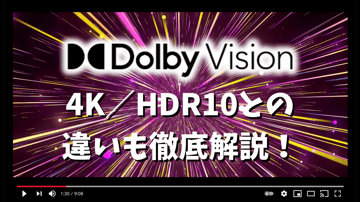 ドルビービジョン（Dolby Vision）とは？その正体・4K/HDR10との違いを徹底解説！