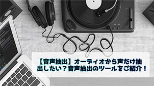 【音声抽出】オーディオから声だけ抽出したい？音声抽出のツールをご紹介！