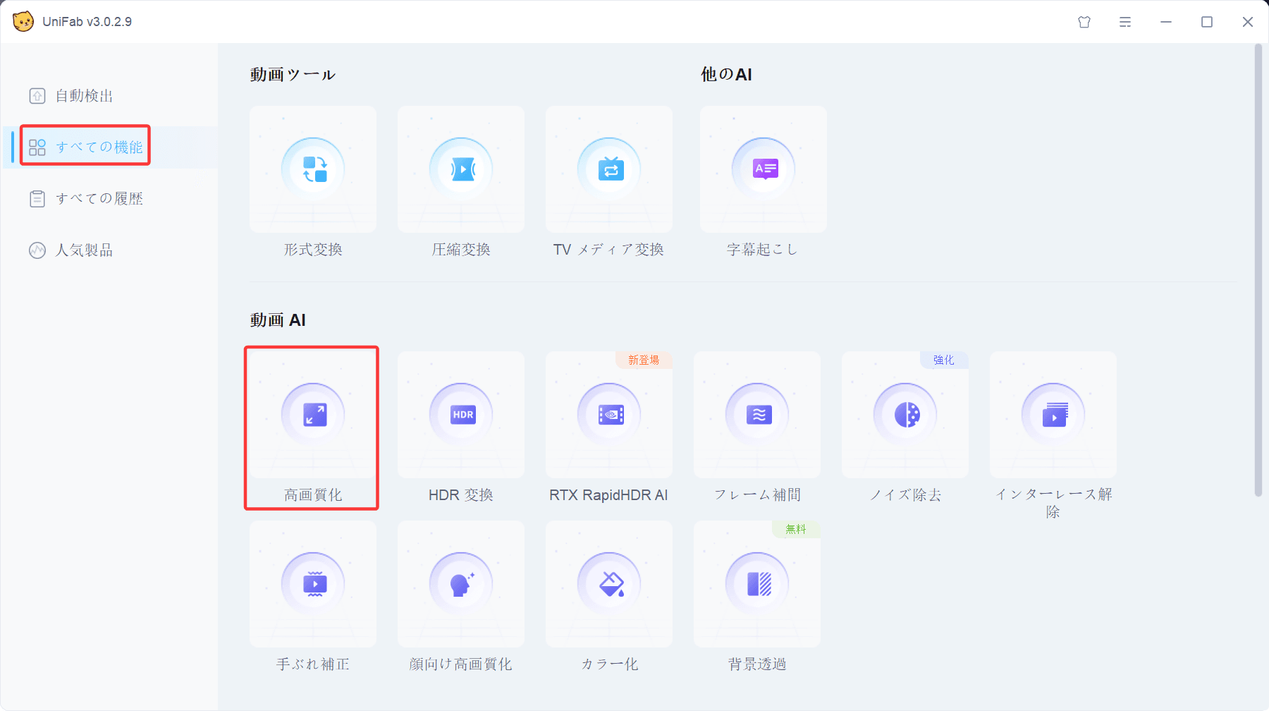 UniFabにピンボケ補正する動画を読み込む画面