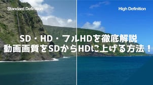 SD・HD・フルHDを徹底解説！動画画質をSDからHDに上げる方法！