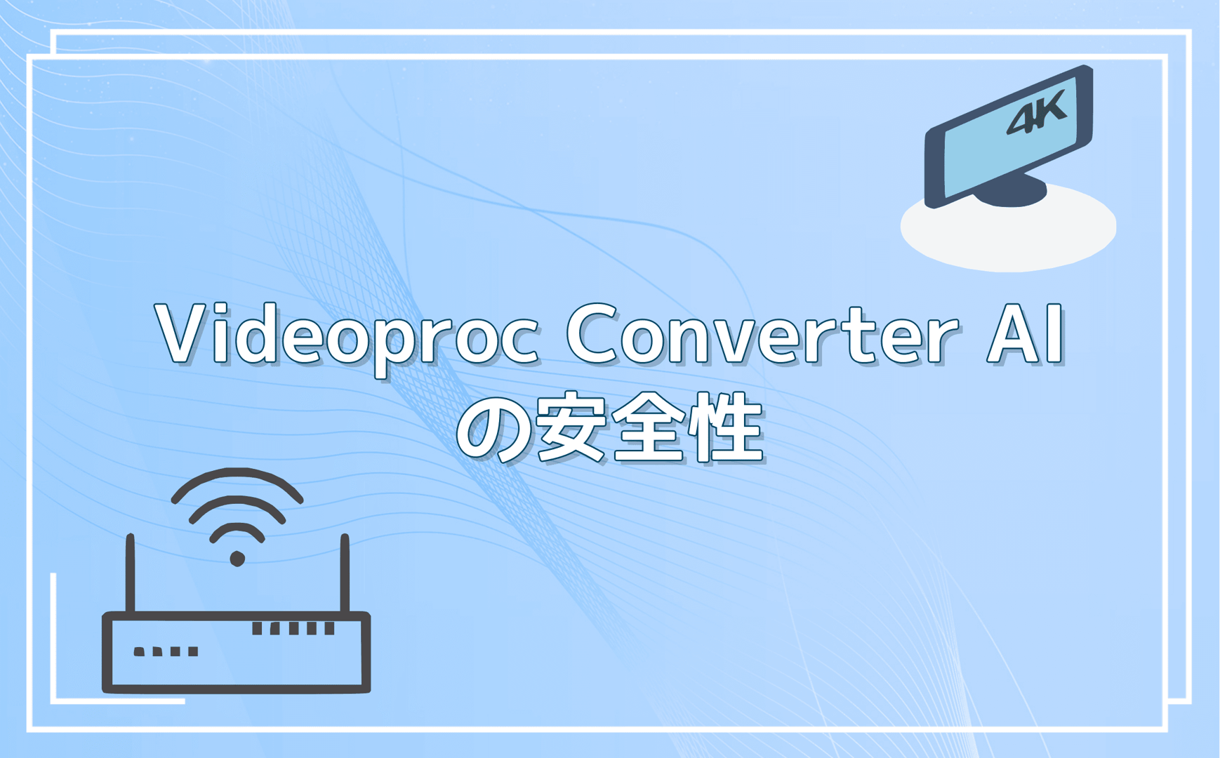Videoproc Converter AIの安全性