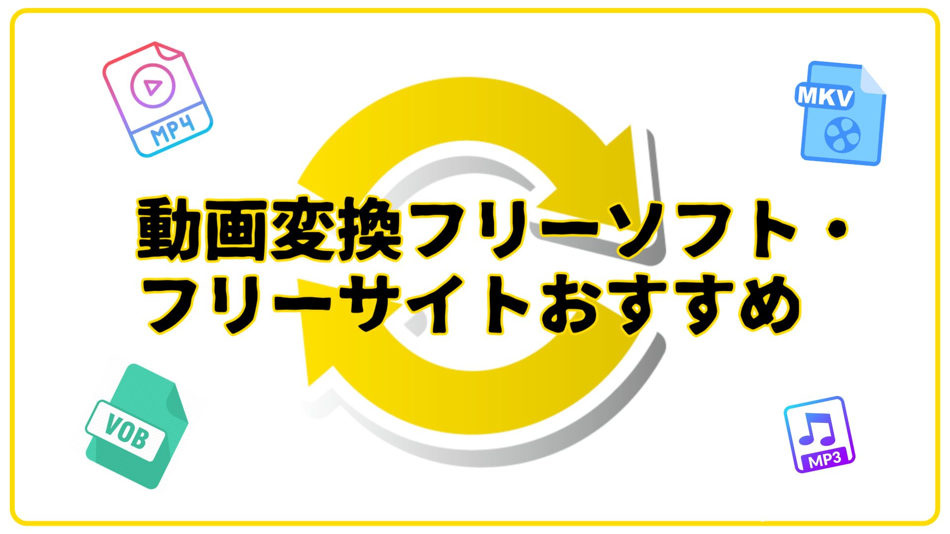 【2026年最新】動画変換ソフトおすすめ8選｜無料・無劣化・1000+フォーマット対応の決定版