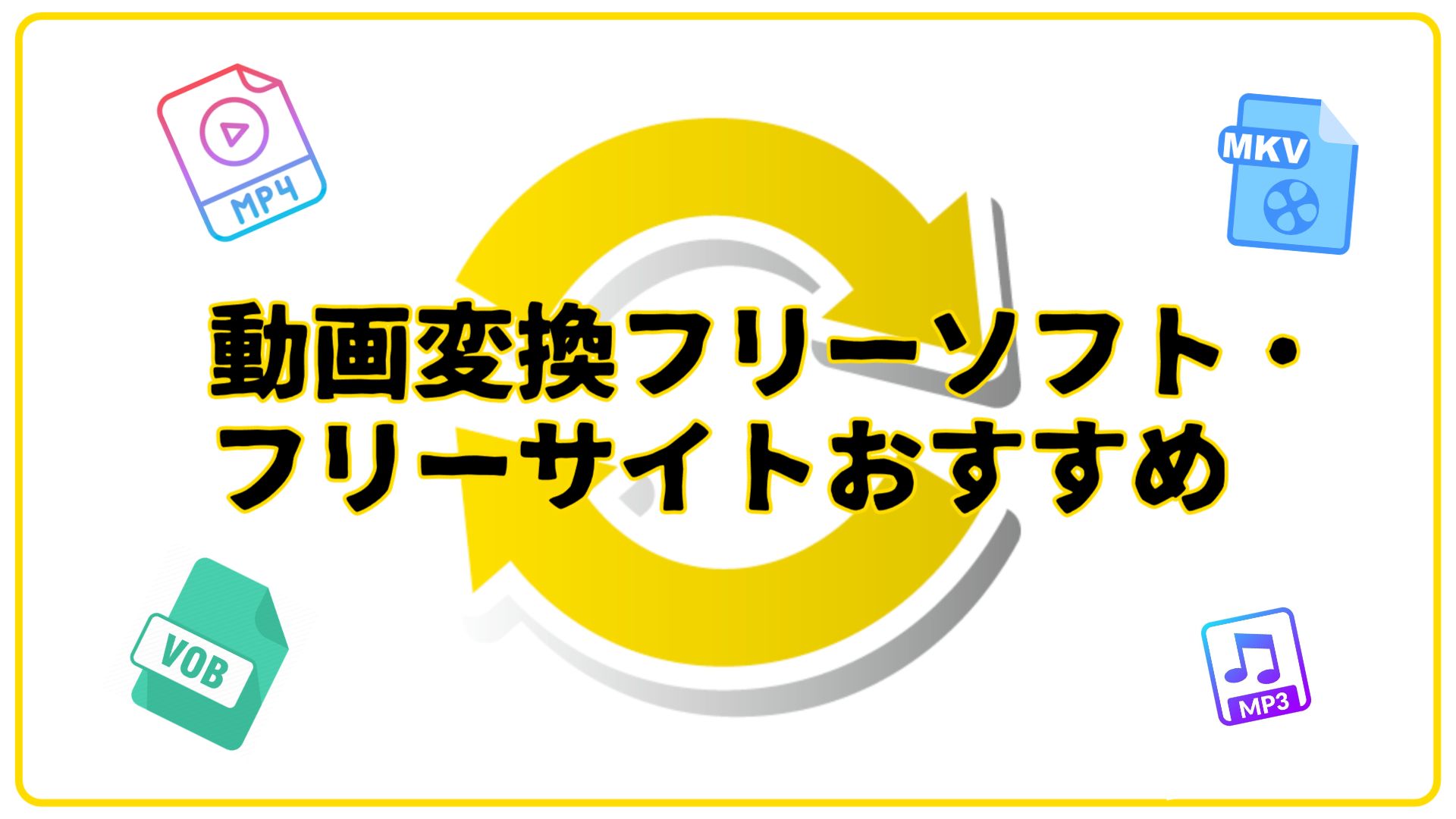 【2024年最新】動画変換フリーソフト・フリーサイトおすすめ（使い方付き）