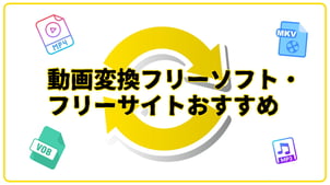 【無料・無劣化】動画変換ソフト・サイトおすすめ6選【初心者にもわかりやすい使い方付き】