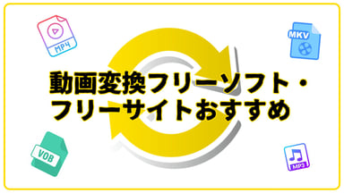【無料・無劣化】動画変換ソフト・サイトおすすめ6選【初心者にもわかりやすい使い方付き】