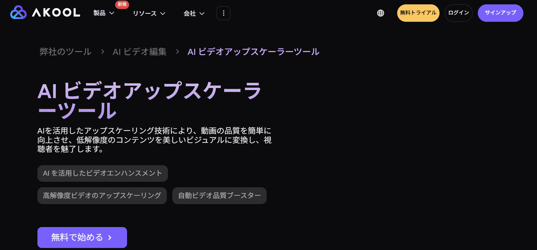 AKOOL AI ビデオアップスケーラ