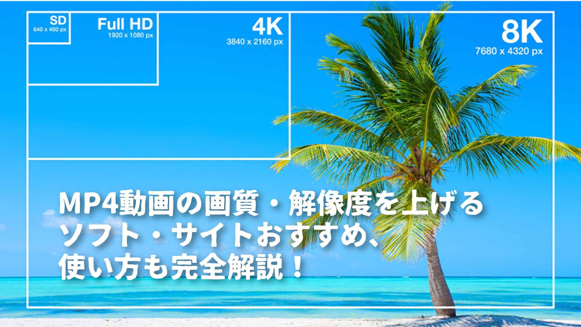 MP4を高画質化するには？AIソフトと無料サイトの違い・選び方【2026年版】