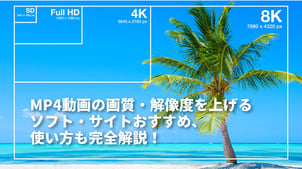 【MP4 高画質化】MP4動画の画質・解像度を上げる方法完全解説！【ソフト・サイト】