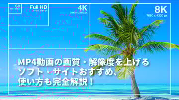 【MP4 高画質化】MP4動画の画質・解像度を上げる方法完全解説！【ソフト・サイト】