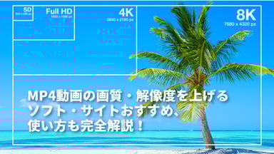 【MP4 高画質化】MP4動画の画質・解像度を上げる方法完全解説！【ソフト・サイト】