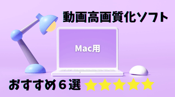【2026年最新】Mac 動画 高画質化 AI ソフトおすすめ8選｜Apple Silicon最適化・無料あり完全ガイド