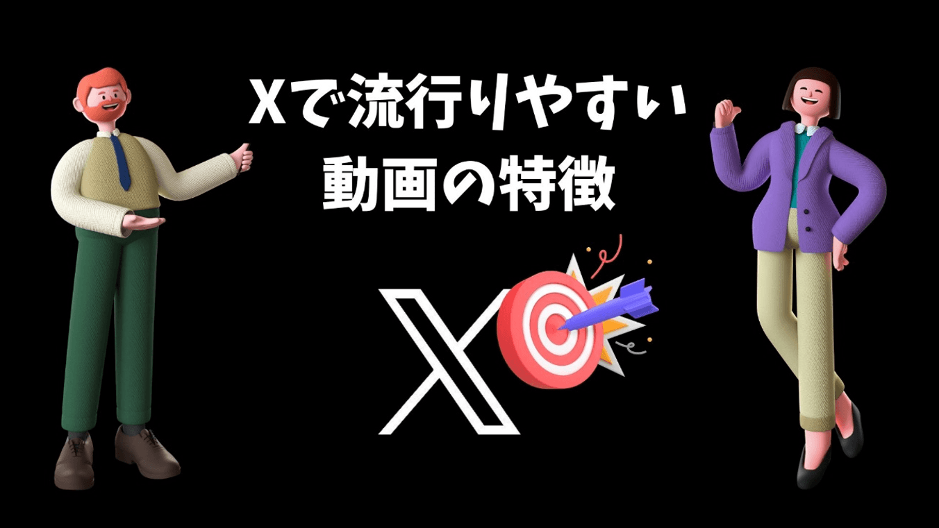 Xで流行りやすい動画の特徴
